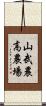 山武農高農場 Scroll