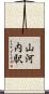 山河内駅 Scroll