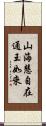 山海慧自在通王如來 Scroll