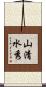 山清水秀 Scroll
