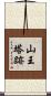 山王塔跡 Scroll