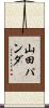 山田パンダ Scroll
