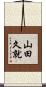 山田久就 Scroll