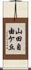 山田自由ケ丘 Scroll