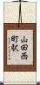 山田西町駅 Scroll