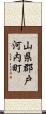 山県郡戸河内町 Scroll