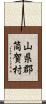 山県郡筒賀村 Scroll