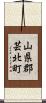 山県郡芸北町 Scroll