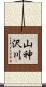 山神沢川 Scroll