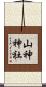 山神神社 Scroll