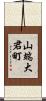 山端大君町 Scroll