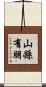 山縣有朋 Scroll