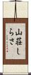 山荘しらさ Scroll