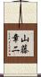 山藤章二 Scroll