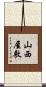 山西屋敷 Scroll