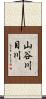 山谷川目川 Scroll