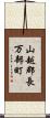 山越郡長万部町 Scroll