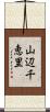 山辺千恵里 Scroll