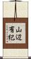 山辺有紀 Scroll