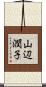 山辺潤子 Scroll