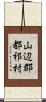 山辺郡都祁村 Scroll