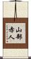 山部赤人 Scroll