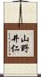 山野井仁 Scroll
