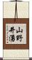 山野井湧 Scroll