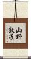 山野敦子 Scroll