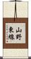 山野東線 Scroll