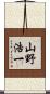 山野浩一 Scroll