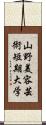 山野美容芸術短期大学 Scroll