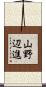 山野辺進 Scroll