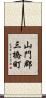 山門郡三橋町 Scroll