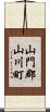 山門郡山川町 Scroll