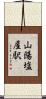 山陽塩屋駅 Scroll