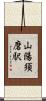山陽須磨駅 Scroll