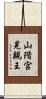 山階宮晃親王 Scroll