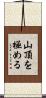山頂を極める Scroll