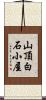 山頂白石小屋 Scroll