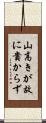 山高きが故に貴からず Scroll