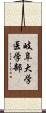 岐阜大学医学部 Scroll