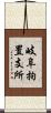 岐阜拘置支所 Scroll