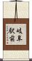 岐阜駅前 Scroll