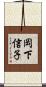 岡下信子 Scroll