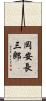 岡安長三郎 Scroll