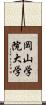 岡山学院大学 Scroll