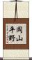 岡山平野 Scroll