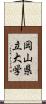 岡山県立大学 Scroll