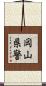 岡山県警 Scroll